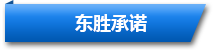 東勝物流服務承諾保證