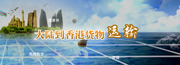 到香港物流專線，國內(nèi)到香港物流，到香港物流運輸,深圳到香港物流,香港物流專線