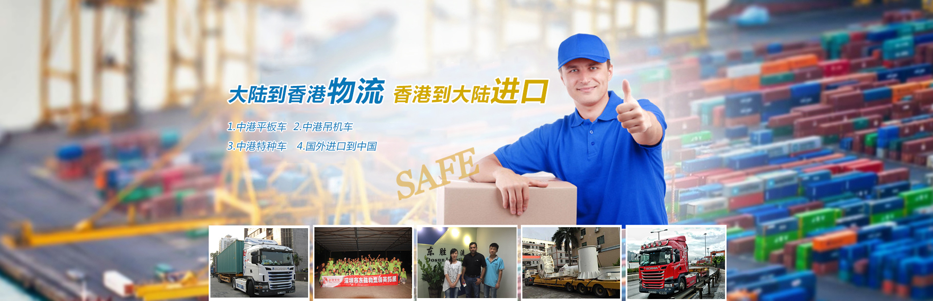 深圳到香港物流,香港深圳貨運(yùn)運(yùn)輸,深圳香港進(jìn)出口,深港物流專線,中港物流,東勝物流集團(tuán)-深圳市東勝物流有限公司