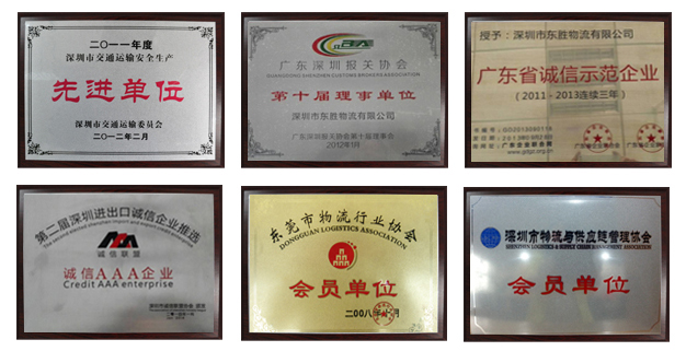 東勝物流榮譽(yù)資質(zhì)，東勝物流運(yùn)輸資質(zhì)，先進(jìn)單位，誠信單位