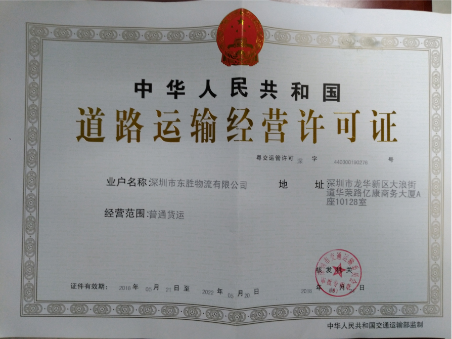 道路運輸許可證--深圳市東勝物流有限公司；深圳到香港物流,香港物流專線,深圳香港進出口,中港物流,香港深圳貨運運輸-深圳市東勝物流有限公司