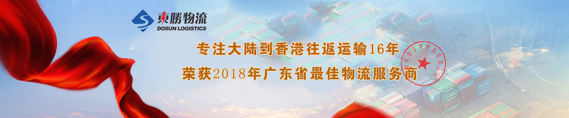 珠海到香港物流專線，珠海到香港物流，珠海發(fā)香港物流，珠海運輸到香港，珠海項目工程運輸，珠海到香港專車運輸，；深圳到香港物流,香港深圳貨運運輸,深圳香港進出口,深港物流專線,中港物流,東勝物流集團