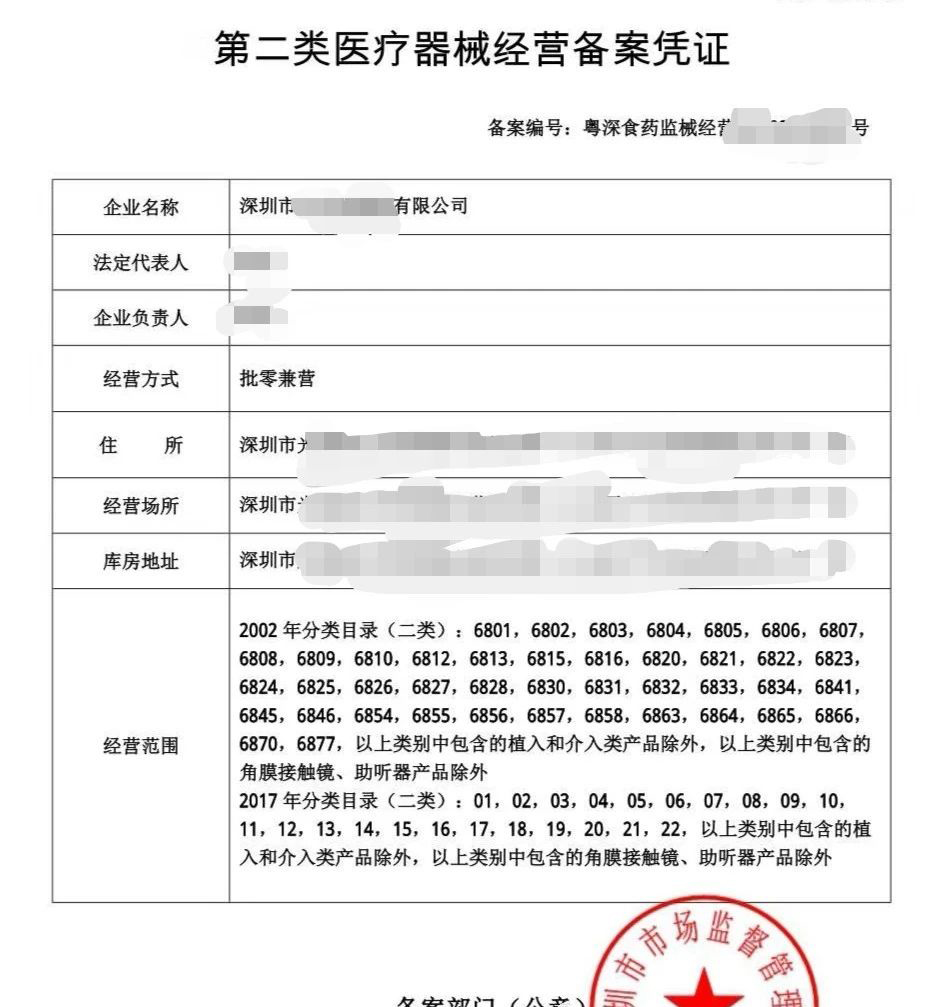 第二類醫(yī)療器械經營備案憑證
