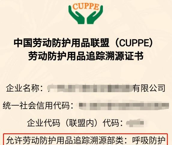 中國勞動防護用品聯(lián)盟（CUPPE）  勞動防護用品追蹤溯源證書 ↓ ↓